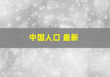 中国人口 最新